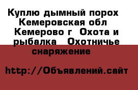 Куплю дымный порох - Кемеровская обл., Кемерово г. Охота и рыбалка » Охотничье снаряжение   